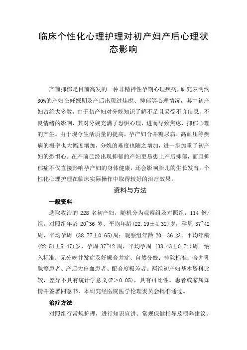 临床个性化心理护理对初产妇产后心理状态影响
