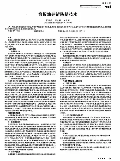简析油井清防蜡技术