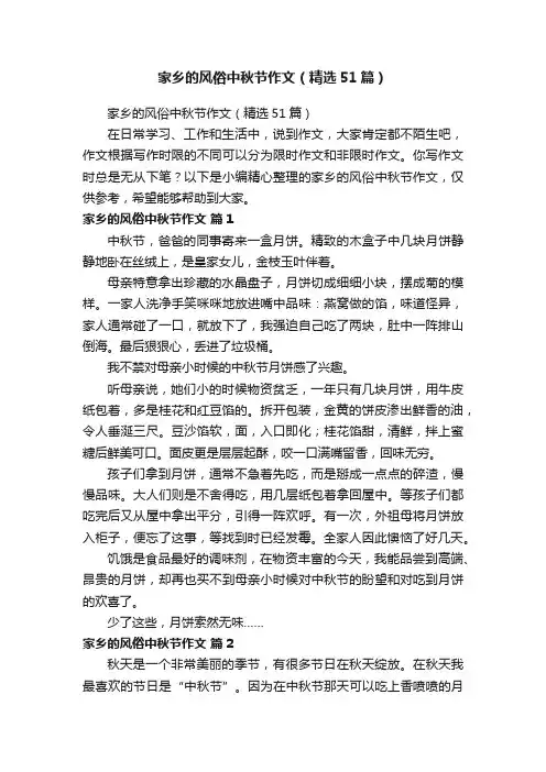 家乡的风俗中秋节作文（精选51篇）