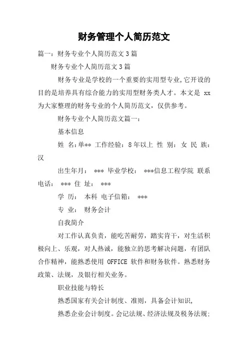 财务管理个人简历范文