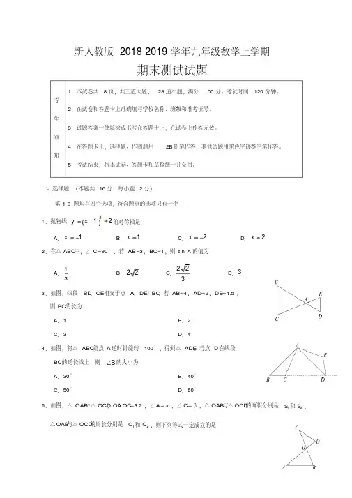 新人教版2018-2019学年九年级数学上学期期末测试试题含答案