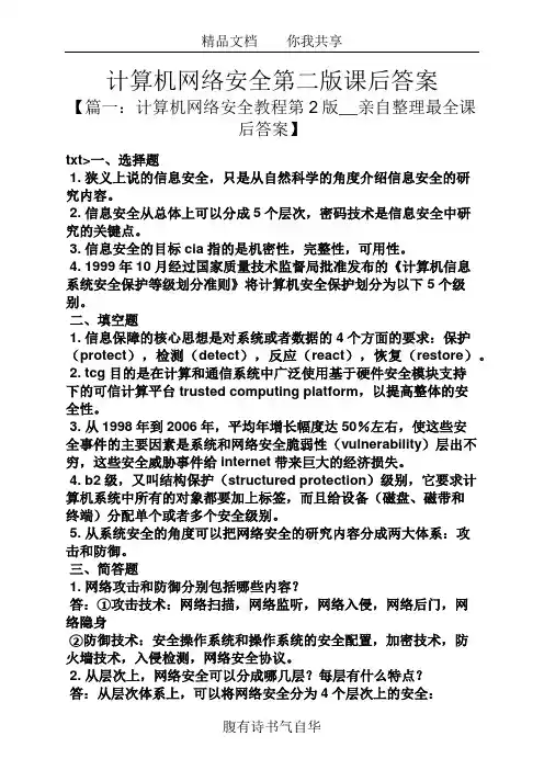 计算机网络安全第二版课后答案
