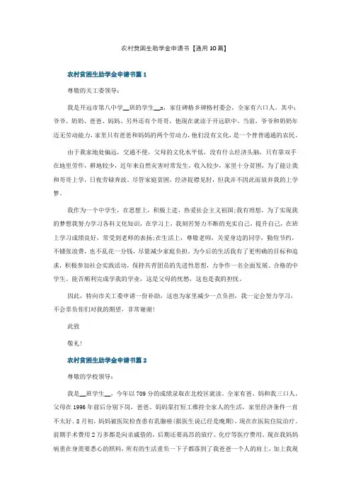 农村贫困生助学金申请书【通用10篇】