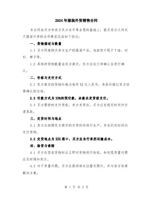 2024年服装外贸销售合同