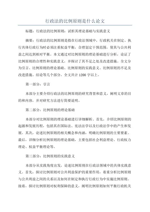 行政法的比例原则是什么论文