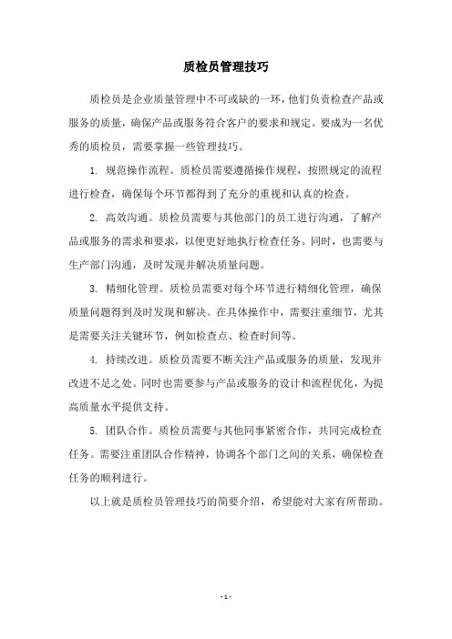 质检员管理技巧