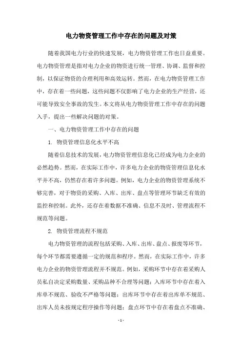 电力物资管理工作中存在的问题及对策
