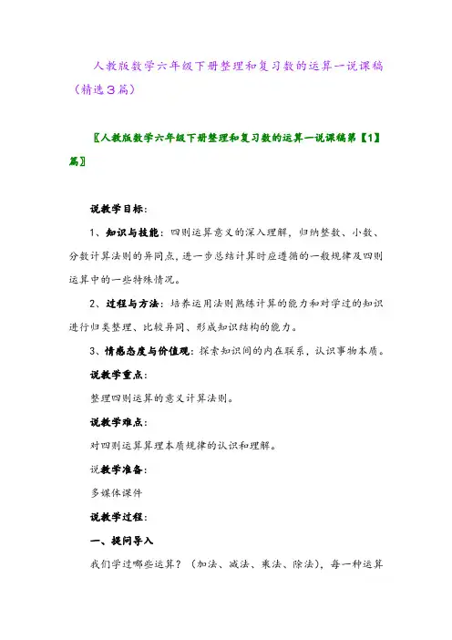 2023年人教版数学六年级下册整理和复习数的运算一说课稿(精选3篇)