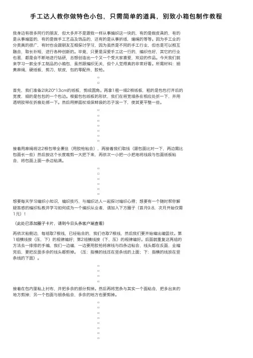 手工达人教你做特色小包，只需简单的道具，别致小箱包制作教程