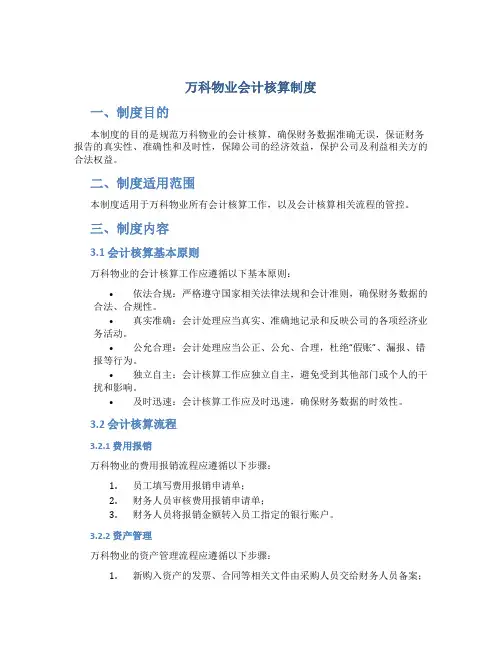 万科物业会计核算制度