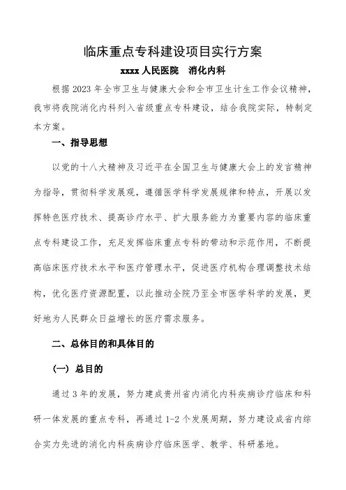 消化内科重点专科建设项目实施方案
