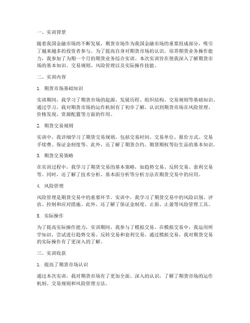 期货业务综合实训报告