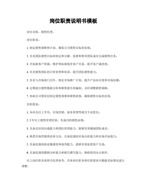 岗位职责说明书模板