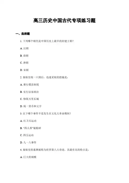 高三历史中国古代专项练习题