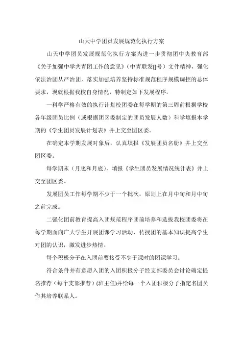 山天中学团员发展规范化执行方案