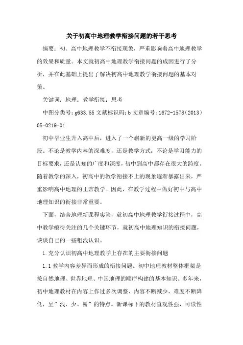 关于初高中地理教学衔接问题的若干思考