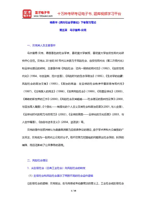 杨善华《西方社会学理论》下卷复习笔记(乌尔里希·贝克)【圣才出品】
