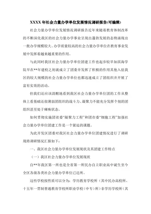 XXXX年社会力量办学单位发展情况调研报告(可编辑).doc