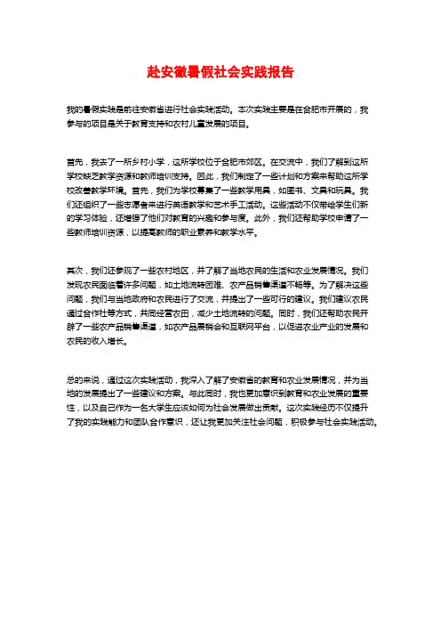 赴安徽暑假社会实践报告