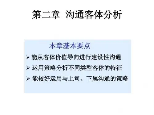 管理沟通2—沟通客体分析