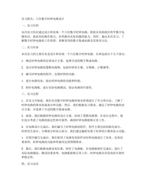 六位数字时钟电路实习报告