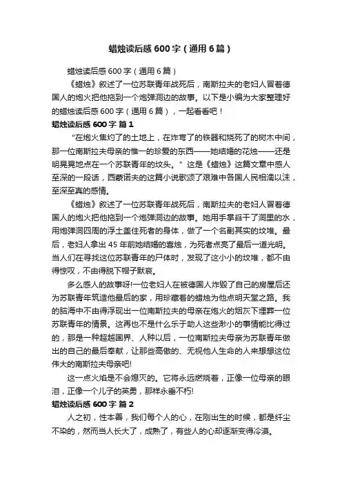 蜡烛读后感600字（通用6篇）