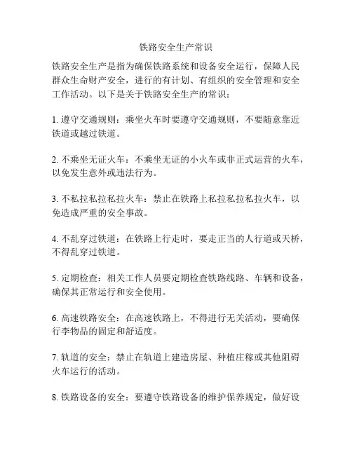 铁路安全生产常识
