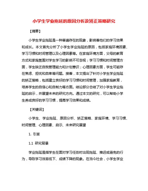小学生学业拖延的原因分析及矫正策略研究