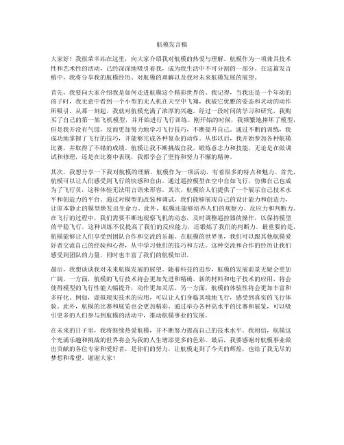 航模发言稿