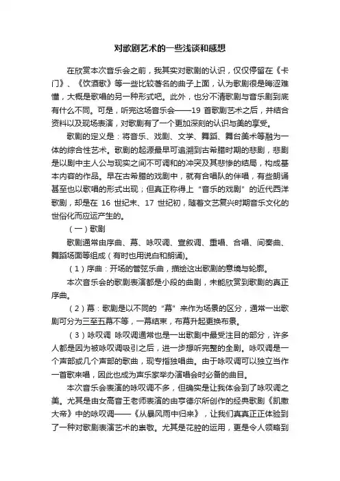对歌剧艺术的一些浅谈和感想
