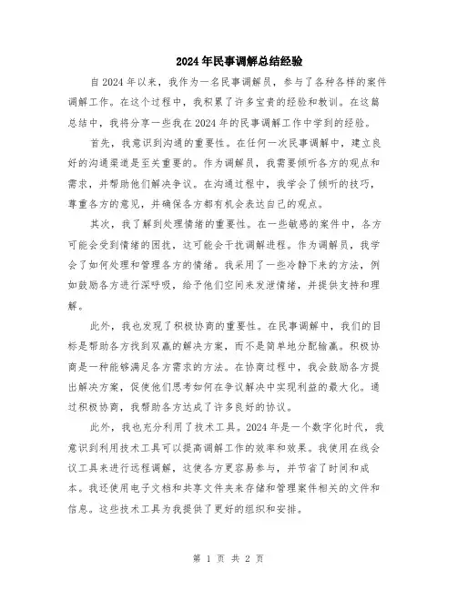 2024年民事调解总结经验