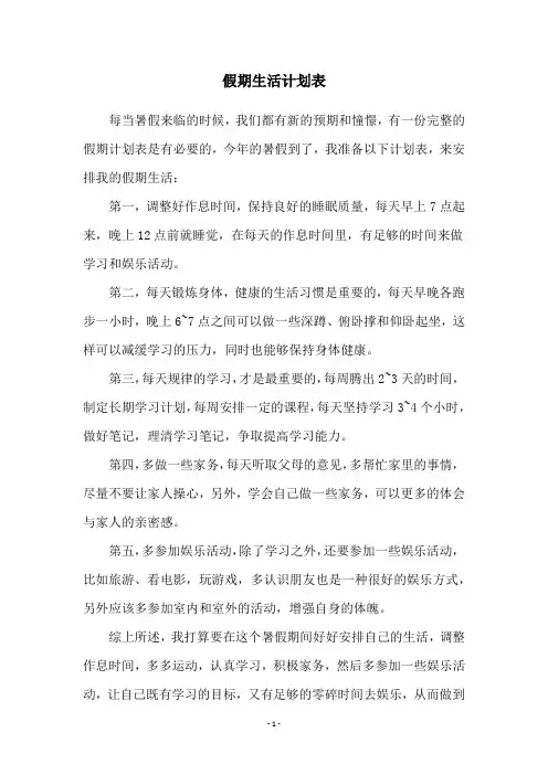 假期生活计划表