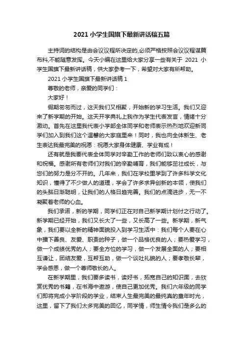 2021小学生国旗下最新讲话稿五篇