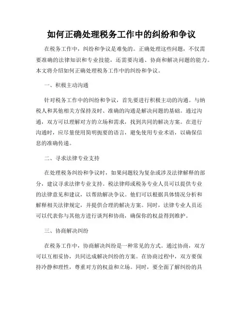 如何正确处理税务工作中的纠纷和争议