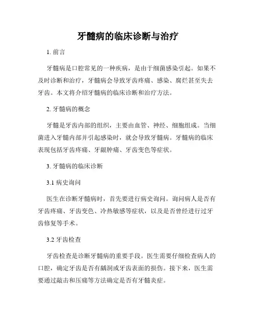 牙髓病的临床诊断与治疗