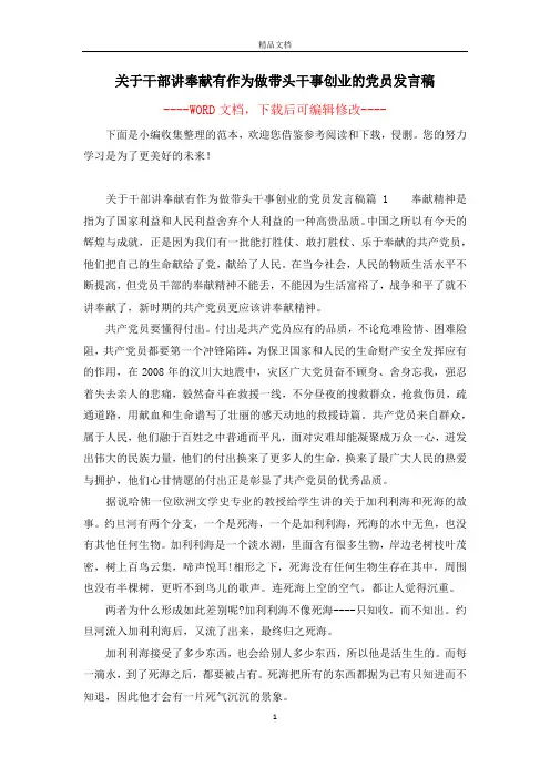 关于干部讲奉献有作为做带头干事创业的党员发言稿