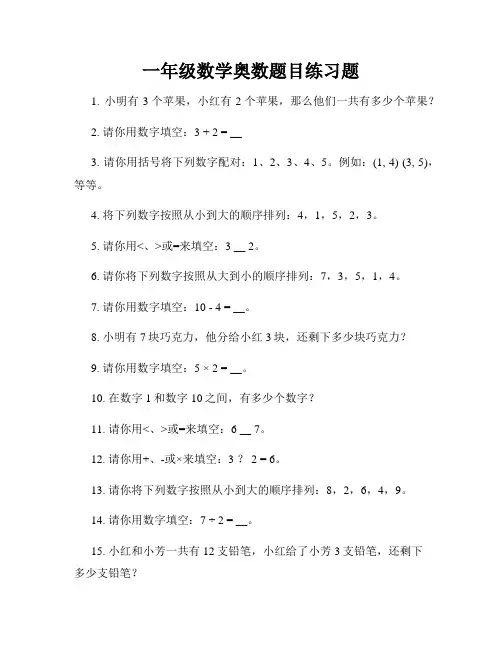 一年级数学奥数题目练习题