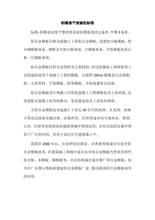 铝模垂平度验收标准
