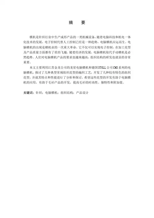 毕业设计(论文)-电脑横机设计[管理资料]