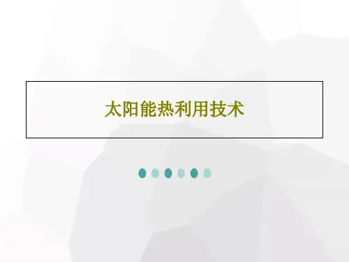 太阳能热利用技术共100页