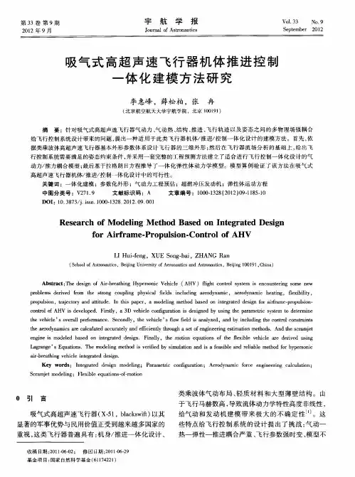 吸气式高超声速飞行器机体推进控制一体化建模方法研究