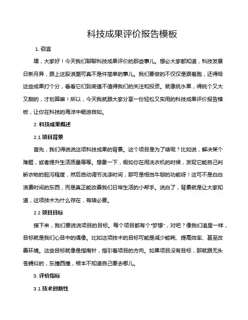 科技成果评价报告模板