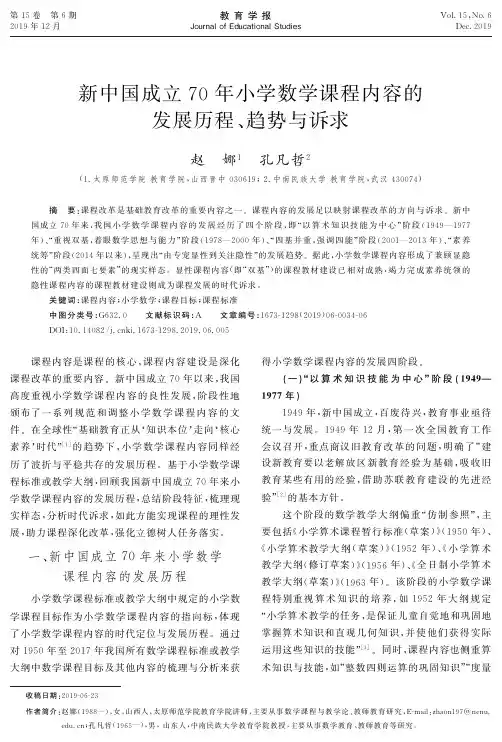 新中国成立70年小学数学课程内容的发展历程、趋势与诉求