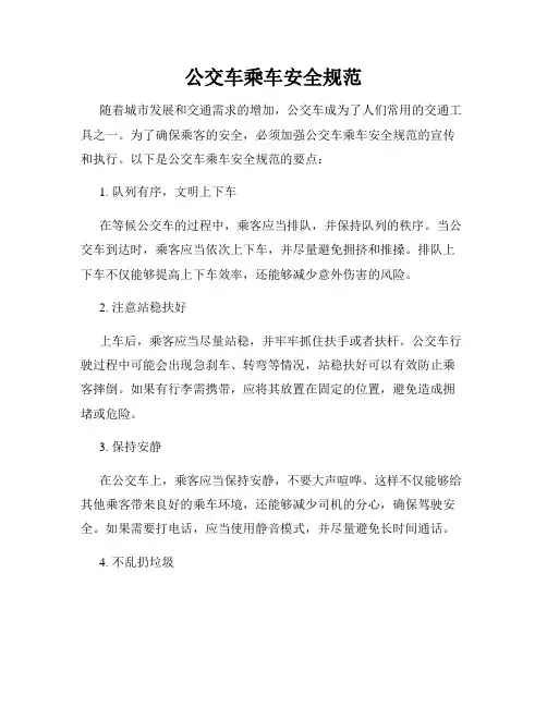 公交车乘车安全规范