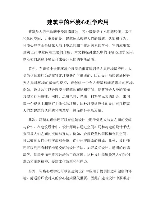 建筑中的环境心理学应用