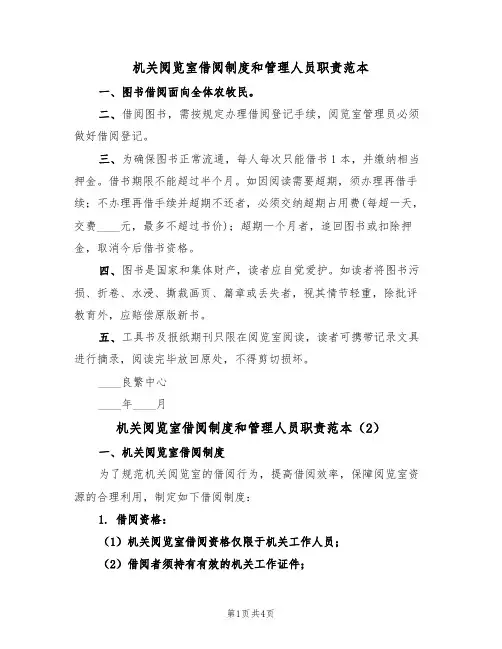 机关阅览室借阅制度和管理人员职责范本（2篇）