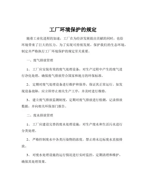 工厂环境保护的规定
