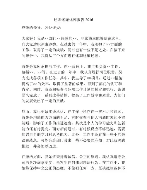 述职述廉述德报告2016