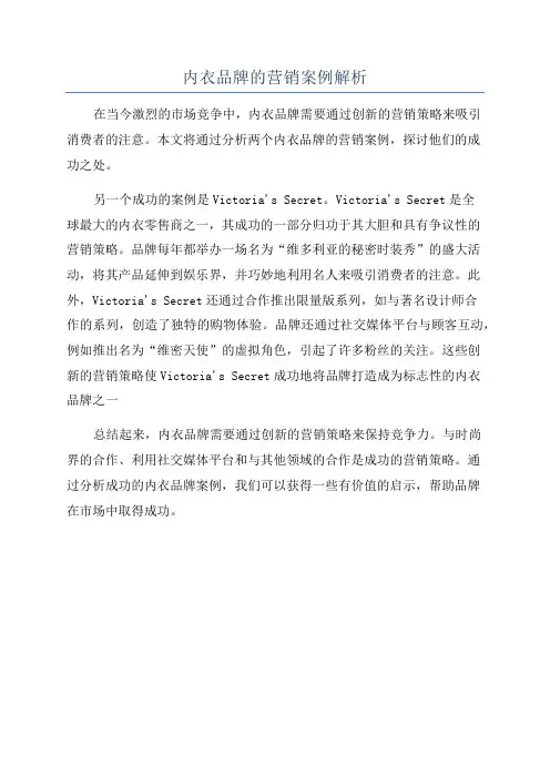 内衣品牌的营销案例解析