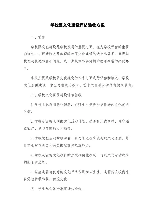 学校园文化建设评估验收方案